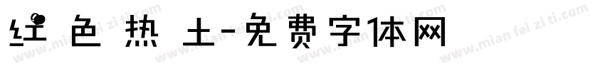 红 色 热 土字体转换